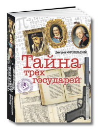 Тайна трех государей