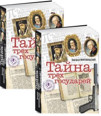 Тайна трех государей: В 2-х томах