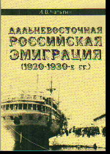 Дальневосточная российская эммиграция (1920-1930-е гг.)
