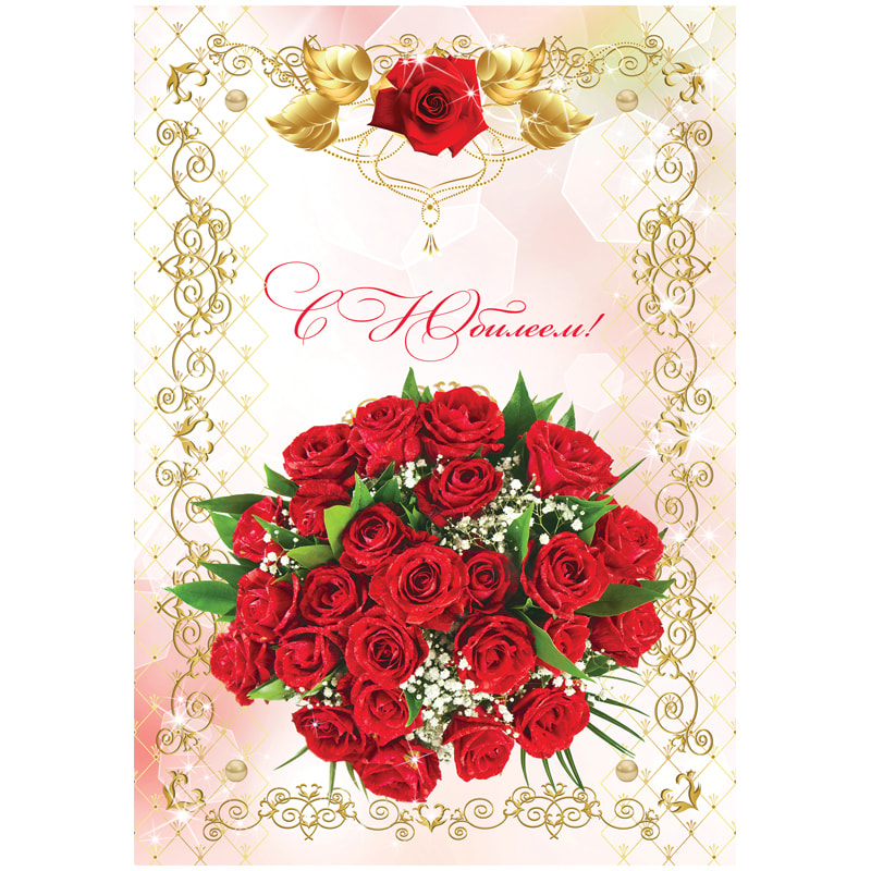 Папка адресная А4 С Юбилеем (розы)