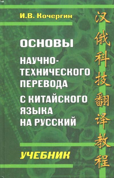 Основы научно-технического перевода с китайского языка на русский: Учебник