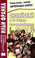 Английский с О. Генри. Благородный жулик