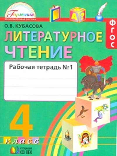 Литературное чтение. 4 кл.: Рабочая тетрадь: В 2 ч. Ч.1 ФГОС