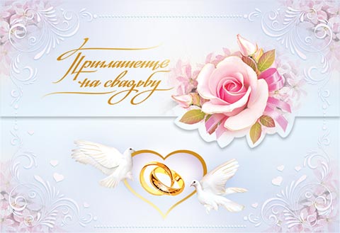 Днем, анимационная открытка приглашение на свадьбу
