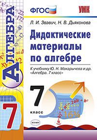 Алгебра. 7 кл.: Дидактические материалы к учеб. Макарычева