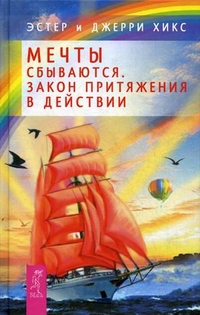 Мечты сбываются. Закон Притяжения в действии
