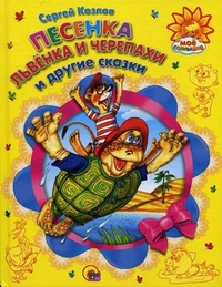 Песенка Львенка и Черепахи и другие сказки