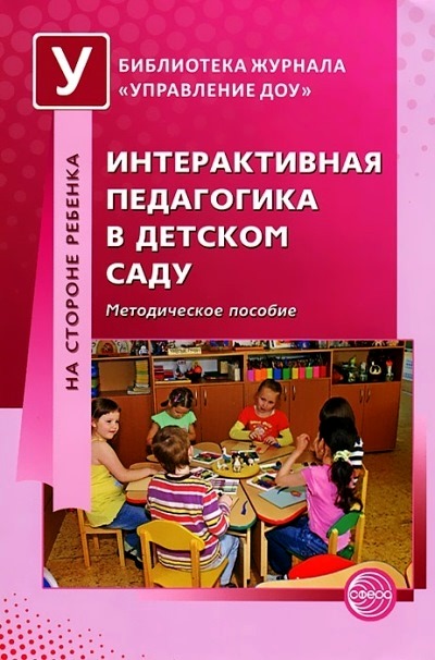 Интерактивная педагогика в детском саду: Метод. пособие