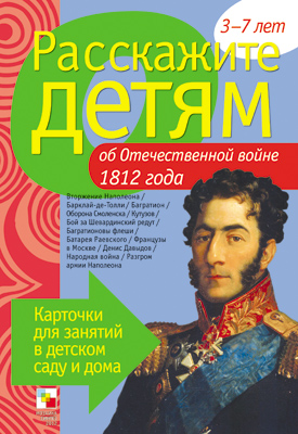 Расскажите детям об Отечественной войне 1812 года: 3-7 лет