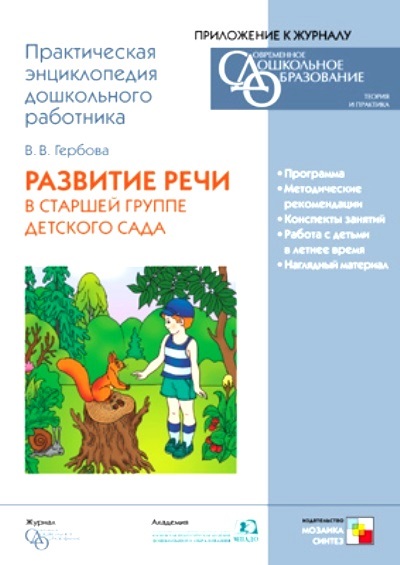 Фгос развитие речи. Гербова речи в старшей группе. Развитие речи в детском саду Гербова. Гербова в.в. занятия по развитию речи в старшей группе детского сада. Развитие речи в детском саду старшая группа Гербова.