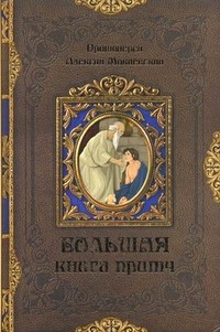 Большая книга притч: Сборник