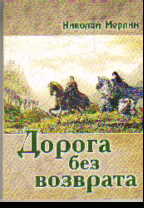 Дорога без возврата: Повесть