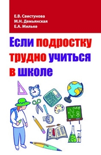 Если подростку трудно учиться в школе: Педагогам и заинтересованным родител
