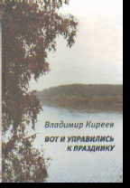Вот и управились к празднику: Рассказы. Повесть. Очерки