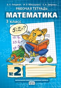 Математика. 3 Кл.: Рабочая Тетрадь: В 4 Ч. Ч.2 ФГОС, Гейдман Б.П.