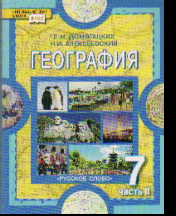 География. 7 кл.: Материки и океаны: Учеб.: В 2 ч. Ч.2: Материки