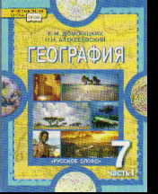 География. 7 кл.: Материки и океаны: Учеб.: В 2 ч. Ч.1: Планета