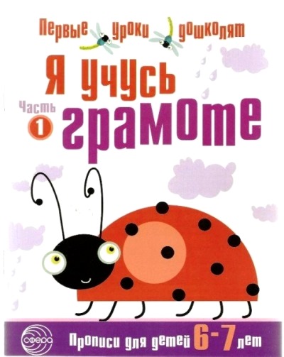 Я учусь грамоте: Прописи для детей 6-7 лет. Часть 1