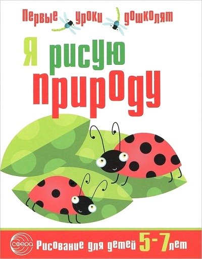 Я рисую природу: Развивающая тетрадь для детей 5-7 лет