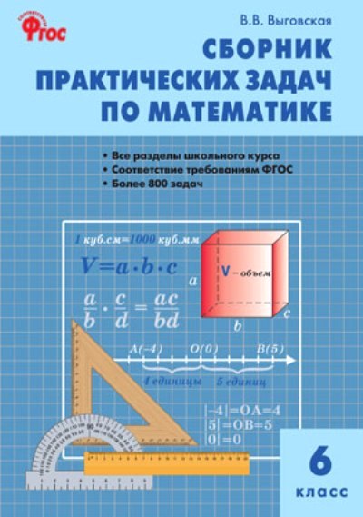 Математика. 6 кл.: Сборник практических задач по математике ФГОС