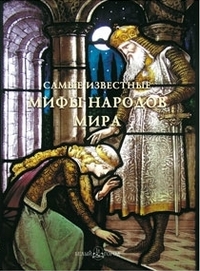 Самые известные мифы народов мира: иллюстрированная энциклопедия