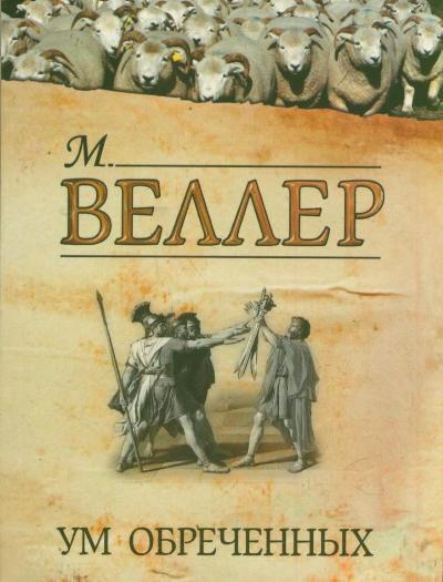 Ум обреченных