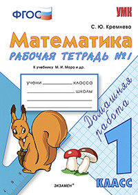 Математика. 1 кл.: Рабочая тетрадь № 1 к учеб. Моро М.И. ФГОС