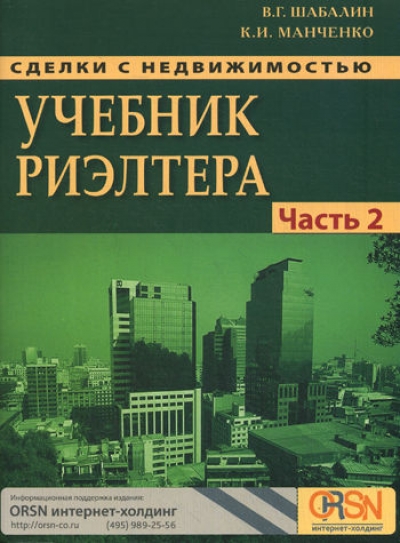 Сделки с недвижимостью. Учебник риэлтора. Часть II