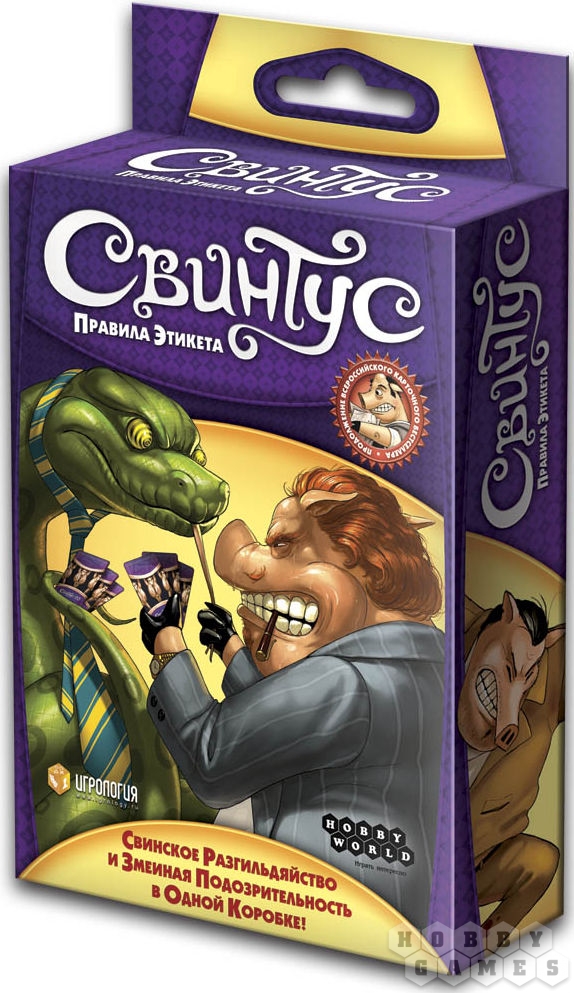 Игра Настольная Свинтус. Правила Этикета