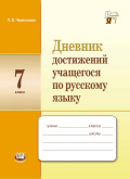 Русский язык. 7 кл.: Дневник достижений учащегося