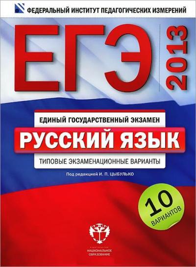 ЕГЭ-2013. Русский язык: Типовые экзаменационные варианты: 10 вариантов