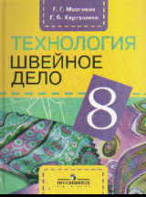 Технология. Швейное дело. 8 кл.: Учебник для спец.(кор.)школ VIII