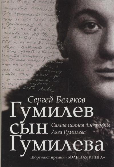 Гумилев сын Гумилева