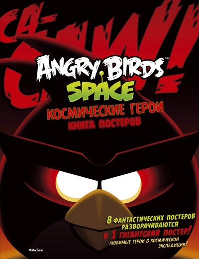 Angry Birds. Space. Космические герои. Книга постеров