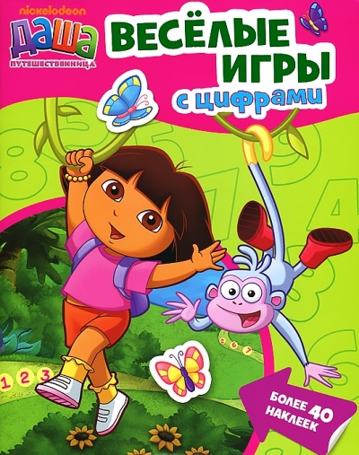 Веселые игры с цифрами: более 40 наклеек