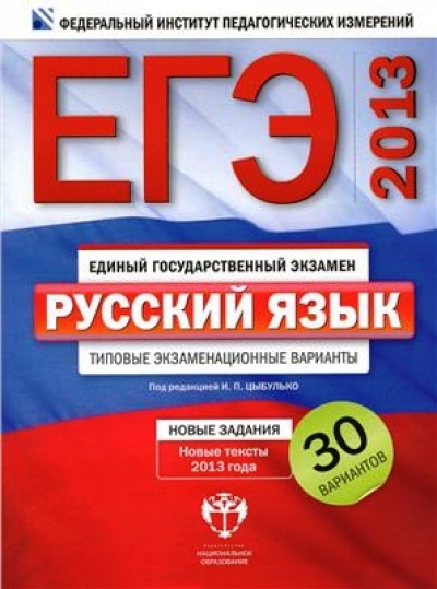 ЕГЭ-2013. Русский язык: Типовые экзаменационные варианты: 30 вариантов