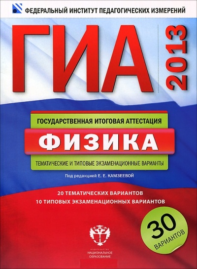 ГИА-2013. Физика: Тематические и типовые экзаменац. варианты: 30 вариантов