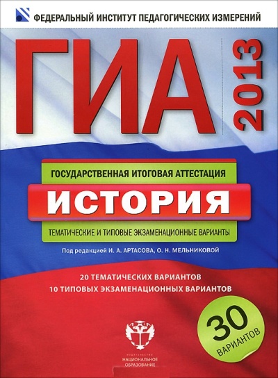 ГИА-2013. История: Тематические и типовые экзаменац. варианты: 30 вариантов