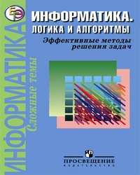Информатика: Логика и алгоритмы: Эффективные методы решения задач: Пособие