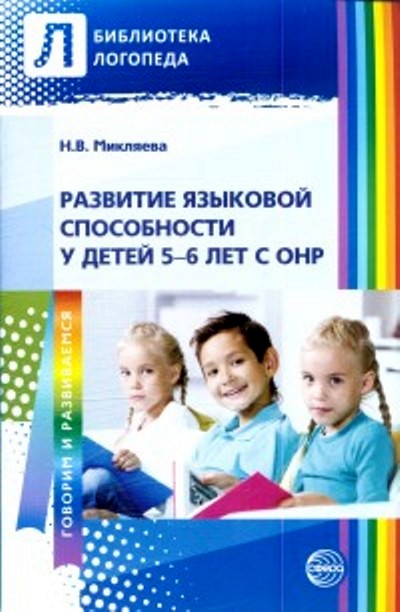 Развитие языковой способности у детей 5-6 лет с ОНР