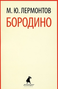 Бородино: Стихотворения, поэмы
