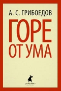 Горе от ума: Комедия