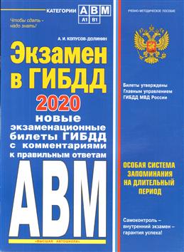 Экзамен в ГИБДД. Категории А, В, M, подкат. A1. B1 с изм. и доп. на 2020 г.