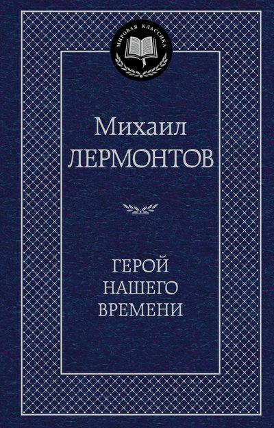 Герой нашего времени: Роман, поэмы