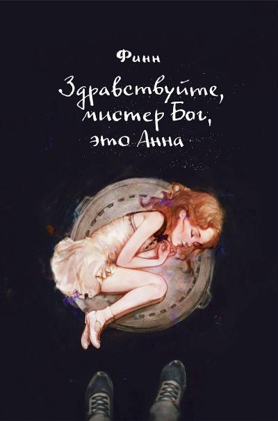 Здравствуйте, мистер Бог, это Анна