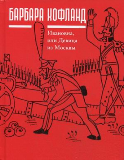 Ивановна, или Девица из Москвы