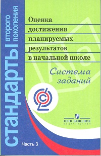 Оценка достижения планируемых результатов в начальной школе. Сист. зад. Ч.3