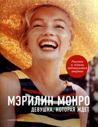 Мэрилин Монро. Девушка, которая ждет