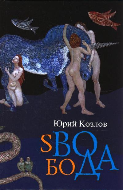 sВОбоДА: Роман