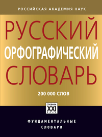 Русский орфографический словарь: Около 200 000 слов
